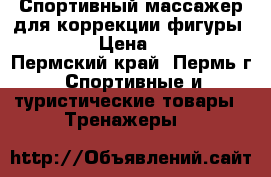 Спортивный массажер для коррекции фигуры Larsen › Цена ­ 5 000 - Пермский край, Пермь г. Спортивные и туристические товары » Тренажеры   